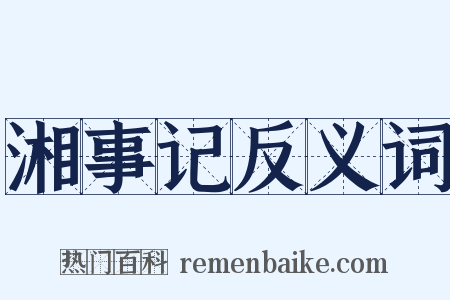 湘事记反义词是什么意思的图片